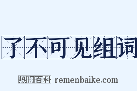 了不可见组词是什么意思的图片